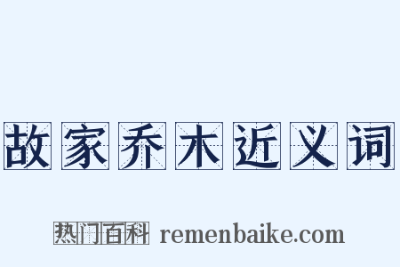 故家乔木近义词是什么意思的图片